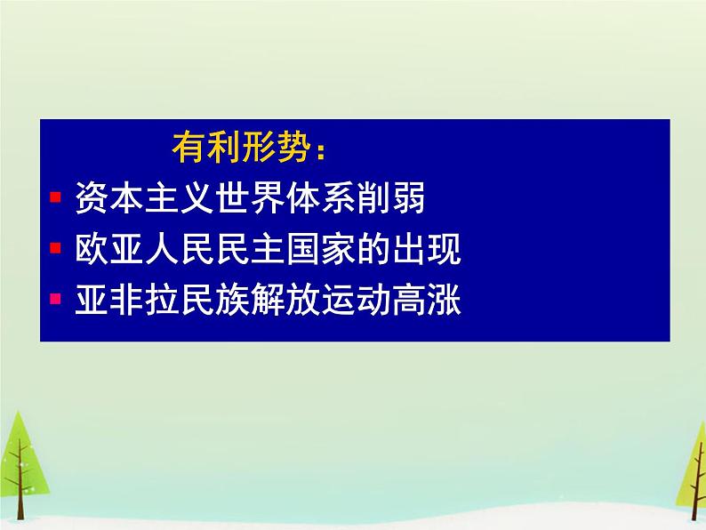 高中历史 第23课 新中国初期的外交课件1 新人教版必修1第8页