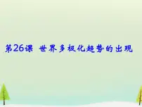 高中历史人教版 (新课标)必修1 政治史第26课 世界多极化趋势的出现课文内容ppt课件
