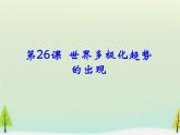 高中历史 第26课 世界多极化趋势的出现课件1 新人教版必修1