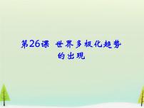 高中历史人教版 (新课标)必修1 政治史第八单元 当今世界政治格局的多极化趋势第26课 世界多极化趋势的出现课文配套课件ppt