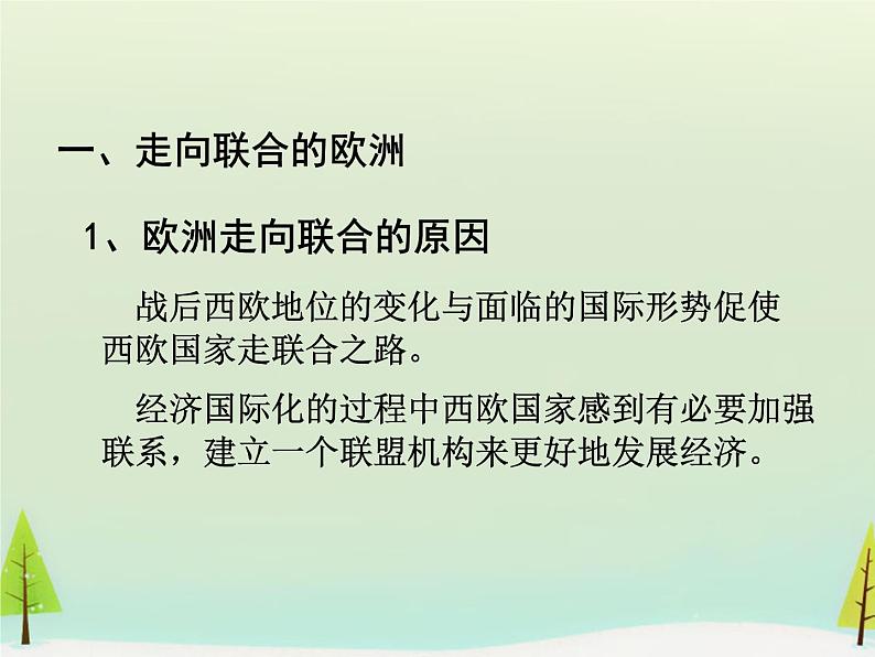 高中历史 第26课 世界多极化趋势的出现课件1 新人教版必修103