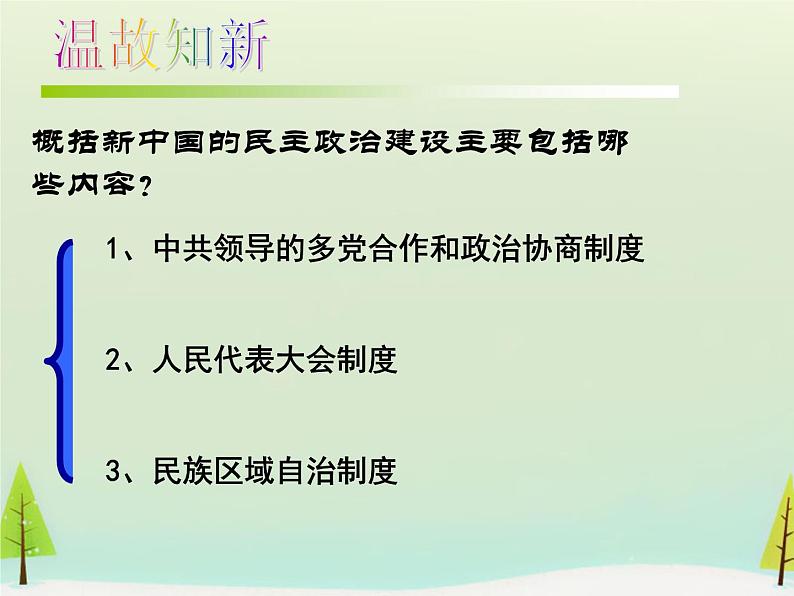 高中历史 第21课 民主政治建设的曲折发展课件1 新人教版必修102