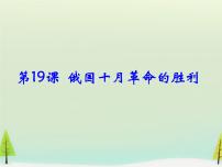 人教版 (新课标)必修1 政治史第19课 俄国十月革命的胜利教案配套ppt课件