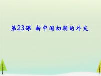 高中历史人教版 (新课标)必修1 政治史第23课 新中国初期的外交课文内容课件ppt