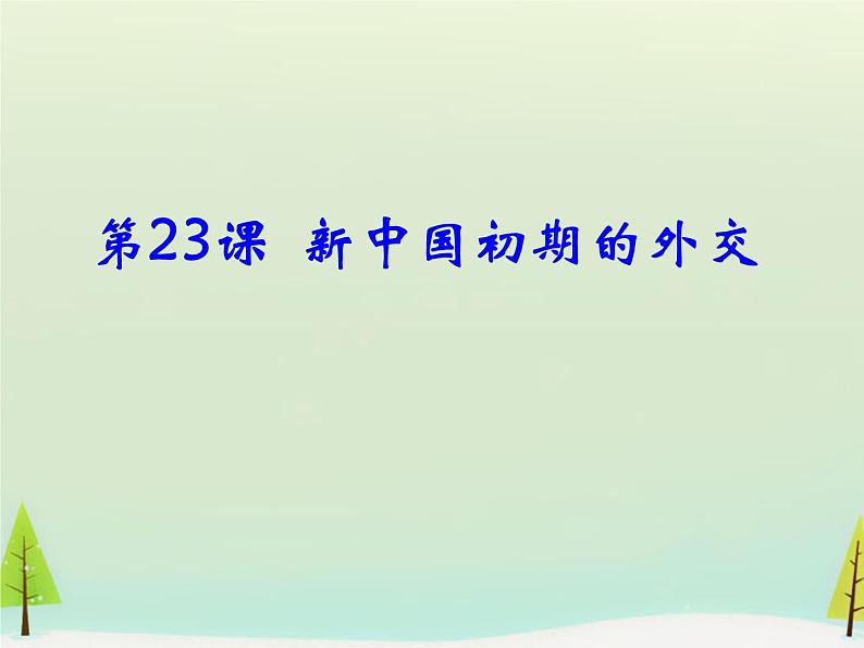 高中历史 第23课 新中国初期的外交课件2 新人教版必修101