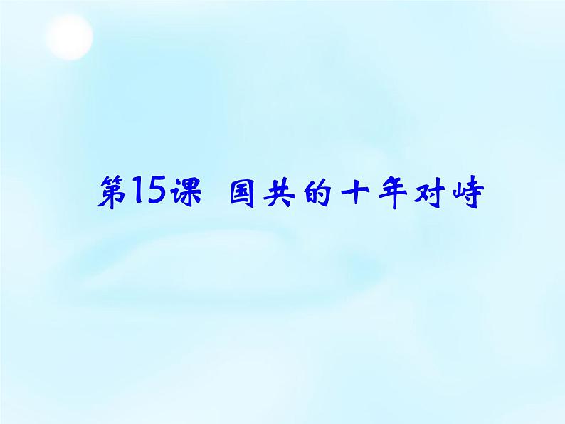 高中历史 第15课 国共的十年对峙课件1 新人教版必修101