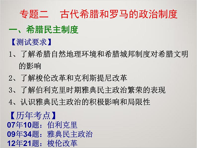 人教版高中历史必修1课件：第二单元 古代希腊和罗马的政治制度复习03