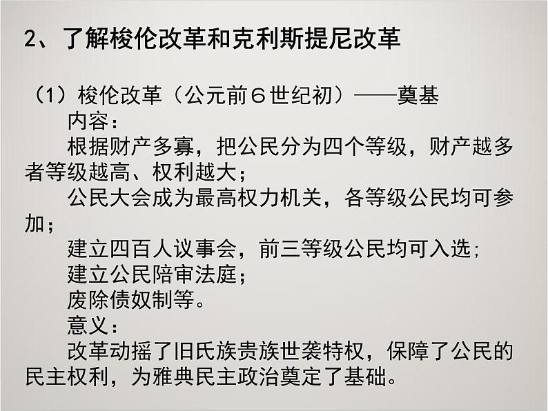 人教版高中历史必修1课件：第二单元 古代希腊和罗马的政治制度复习05