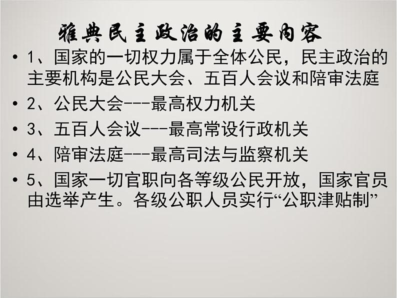 人教版高中历史必修1课件：第二单元 古代希腊和罗马的政治制度复习206