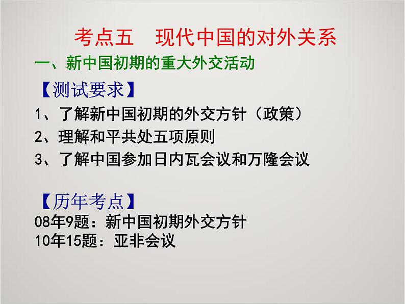 人教版高中历史必修1课件：第七单元 现代中国的对外关系复习 (共29张PPT)03