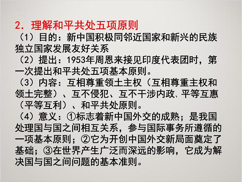 人教版高中历史必修1课件：第七单元 现代中国的对外关系复习 (共29张PPT)05