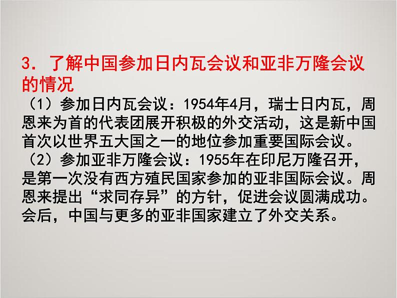 人教版高中历史必修1课件：第七单元 现代中国的对外关系复习 (共29张PPT)06