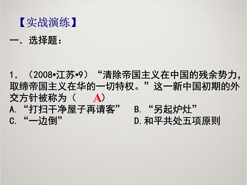 人教版高中历史必修1课件：第七单元 现代中国的对外关系复习 (共29张PPT)07