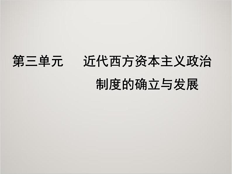 人教版高中历史必修1课件：第三单元 近代西方资本主义政治制度的确立与发展复习 (共28张PPT)02