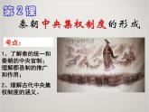 人教版高中历史必修1课件：第一单元 第2课 秦朝中央集权制度的形成1