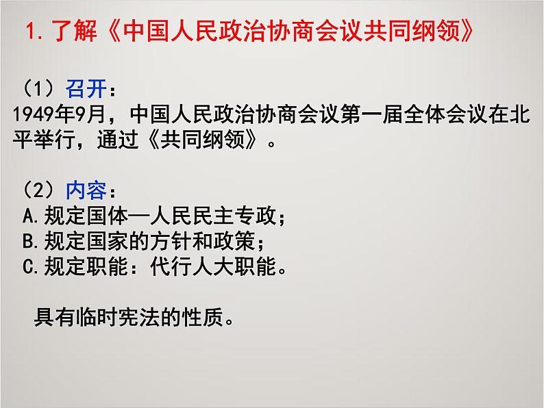 人教版高中历史必修1课件：第六单元 新中国初期的民主政治建设复习 (共22张PPT)03