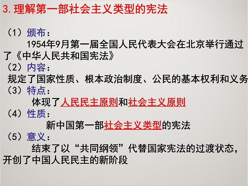 人教版高中历史必修1课件：第六单元 新中国初期的民主政治建设复习 (共22张PPT)第5页