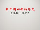 人教版高中历史必修1课件：第七单元 第23课 新中国初期的外交1