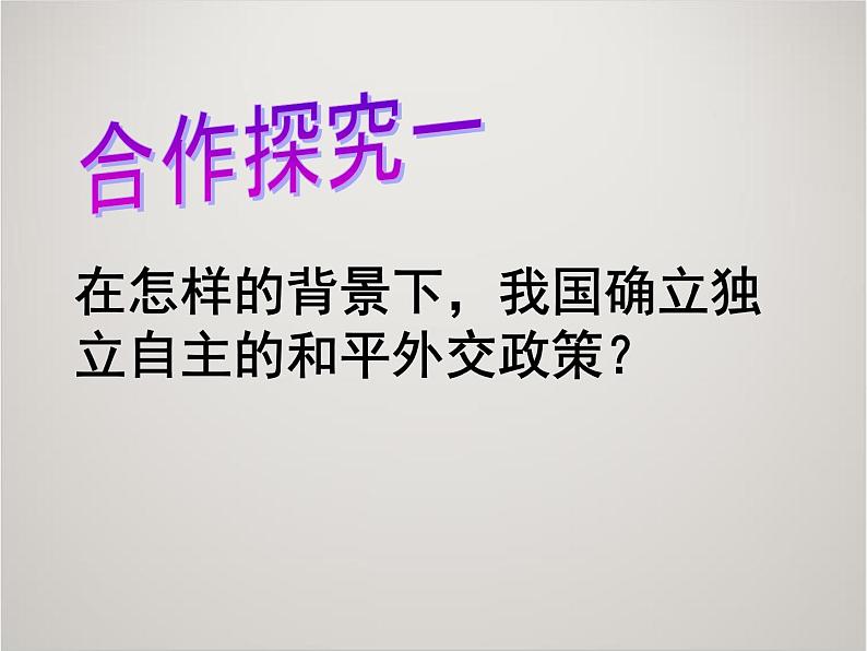 人教版高中历史必修1课件：第七单元 第23课 新中国初期的外交106