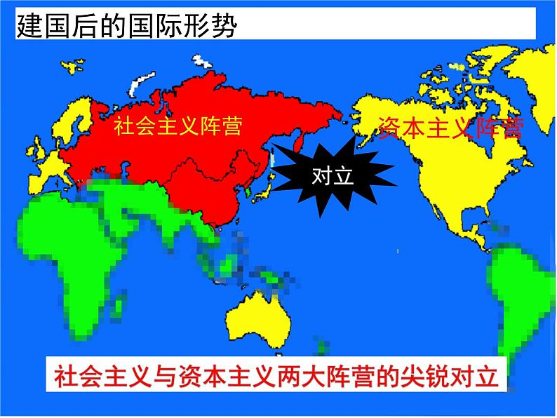 人教版高中历史必修1课件：第七单元 第23课 新中国初期的外交108