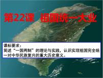 高中历史人教版 (新课标)必修1 政治史第六单元 现代中国的政治建设与祖国统一第22课 祖国统一大业教学演示课件ppt