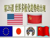 人教版高中历史必修1课件：第八单元 第26课 世界多极化趋势出现 (共37张PPT)