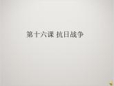 人教版高中历史必修1课件：第四单元 第6课 抗日战争3
