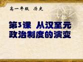 必修1课件：第3课从汉至元政治制度的演变（新人教版）
