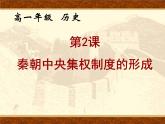 必修1课件：第2课秦朝中央集权政治制度的建立（新人教版）