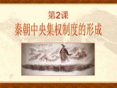 必修1课件：第2课秦朝中央集权政治制度的建立（新人教版）