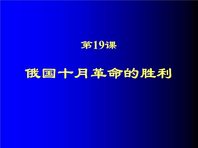 必修1课件：第19课 俄国十月革命的胜利（新人教版）第3页