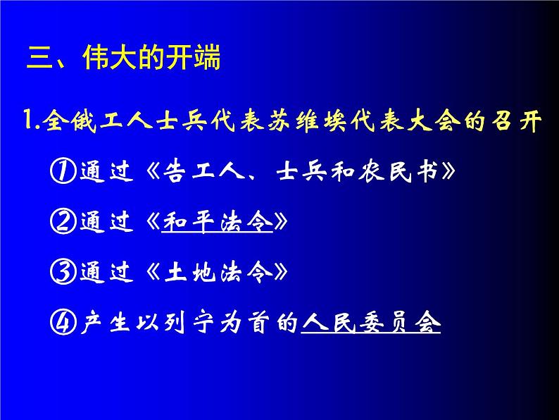 必修1课件：第19课 俄国十月革命的胜利（新人教版）第7页