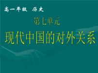 高中历史人教版 (新课标)必修1 政治史第23课 新中国初期的外交备课ppt课件