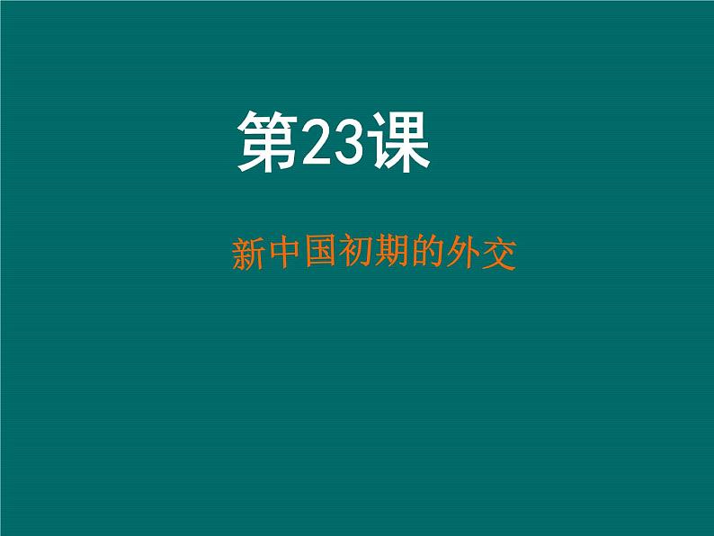 必修1课件：第23课新中国初期的外交（新人教版）02