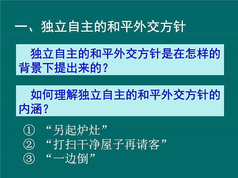 必修1课件：第23课新中国初期的外交（新人教版）04