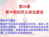 必修1课件：第20课 新中国的民主政治建设（新人教版）
