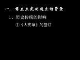 必修1课件：第7课 英国君主立宪制的建立（新人教版）