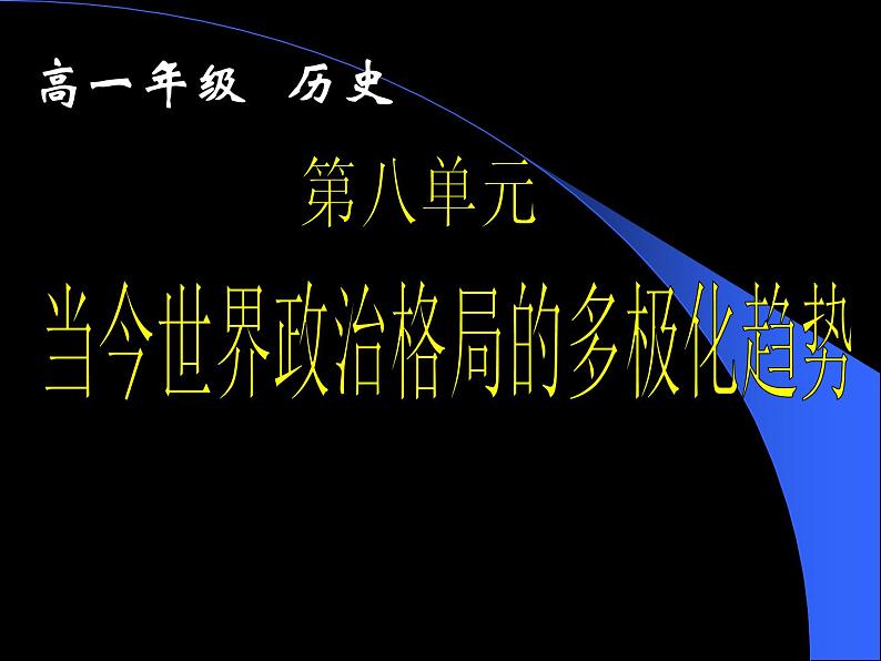 必修1课件：第25课两极世界的形成（新人教版）第1页