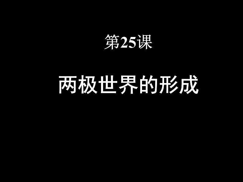 必修1课件：第25课两极世界的形成（新人教版）第2页