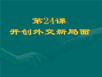 人教版 (新课标)必修1 政治史第24课 开创外交新局面授课课件ppt