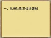 必修1课件：第1课夏、商、西周的政治制度（新人教版）