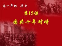 历史必修1 政治史第四单元 近代中国反侵略、求民主的潮流第15课 国共的十年对峙课文配套课件ppt