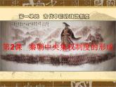 高中历史人教版必修一第2课 秦朝中央集权制度的形成课件（共39 张PPT）