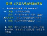 高中历史人教版必修一第3课 从汉至元政治制度的演变（共 34张PPT）