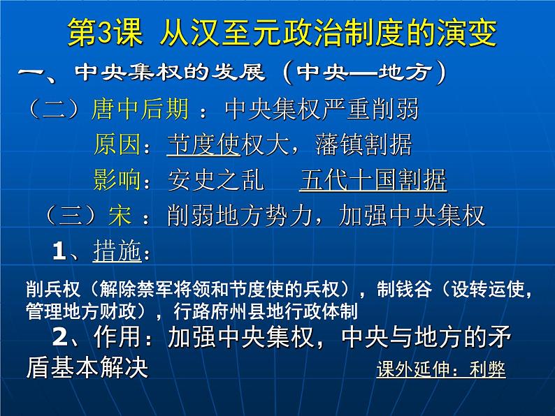 高中历史人教版必修一第3课 从汉至元政治制度的演变（共 34张PPT）04