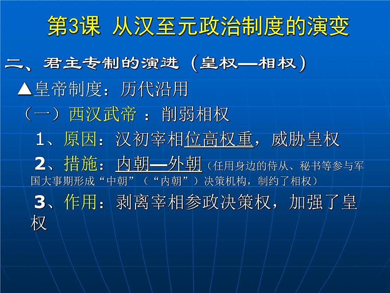 高中历史人教版必修一第3课 从汉至元政治制度的演变（共 34张PPT）07