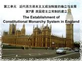 高中历史人教版必修一第7课 英国君主立宪制的确立（新课程）（共24 张PPT）
