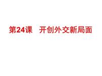 高中历史人教版 (新课标)必修1 政治史第七单元 现代中国的对外关系第24课 开创外交新局面教案配套课件ppt