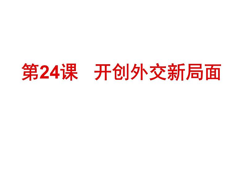 高中历史人教版必修一第24课 开创外交新局面课件（共 32张PPT）01