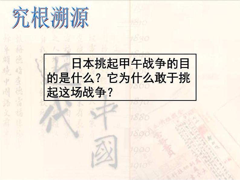 高中历史人教版必修一第12课 甲午中日战争和八国联军侵华1课件（共41 张PPT）第3页